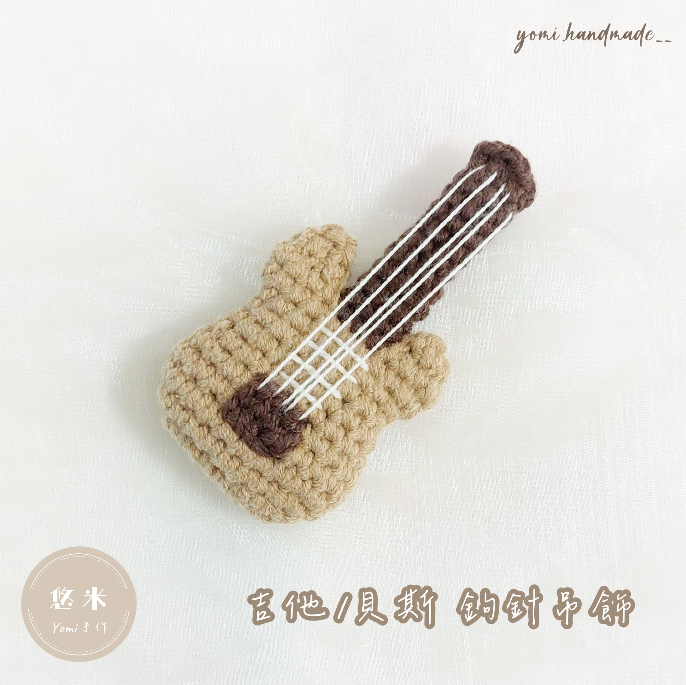 ◇悠米yomi手作◇【吉他／貝斯🎸 鉤針吊飾】吉他／貝斯／吊飾／鉤針吊飾／音樂／手工鉤織／純手工／／鉤織編織