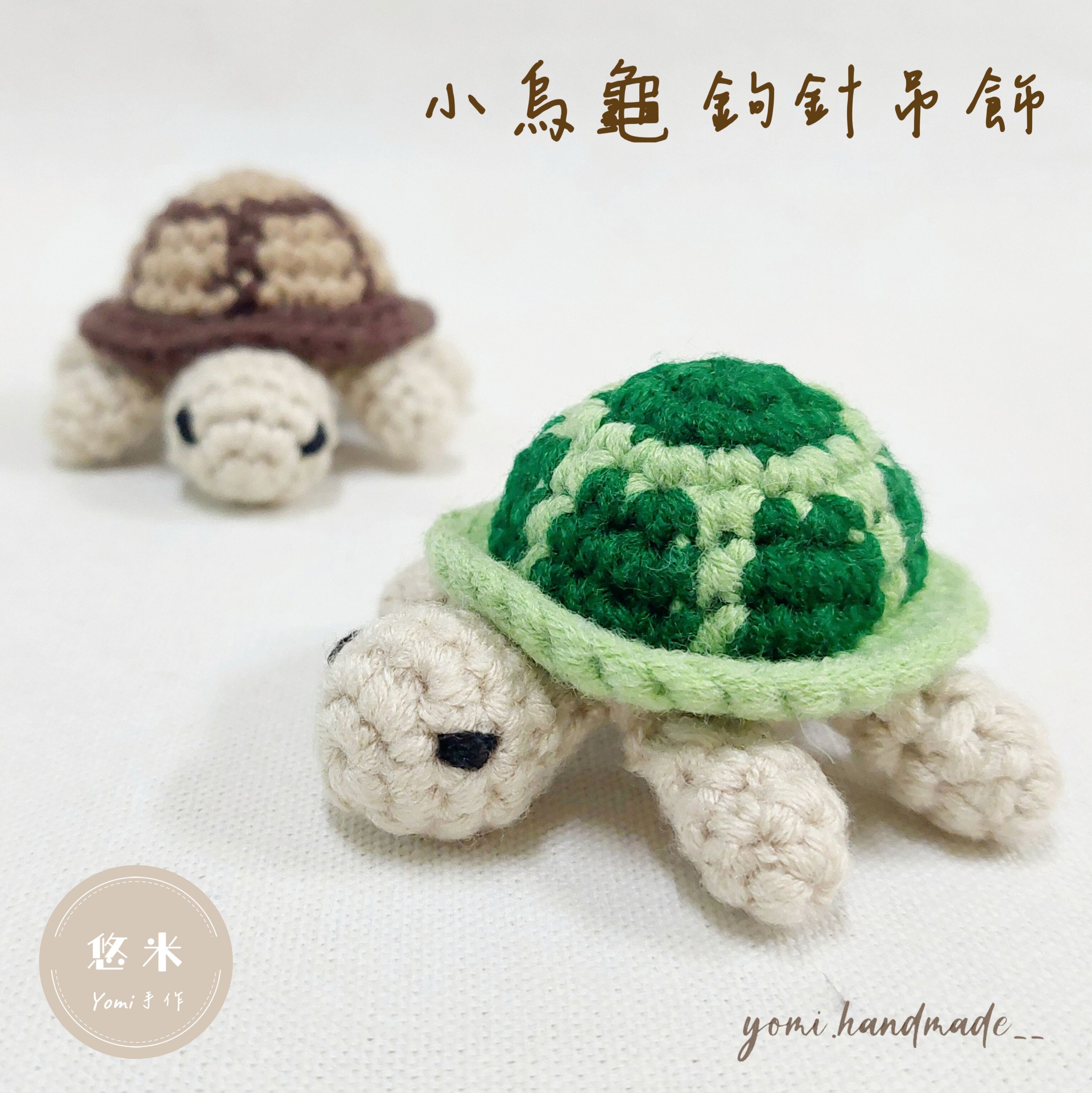 ◇悠米yomi手作◇【小烏龜 鉤針吊飾】小烏龜／吊飾／鉤針吊飾／手工鉤織吊飾／手作吊飾／純手工／鉤針編織／手作