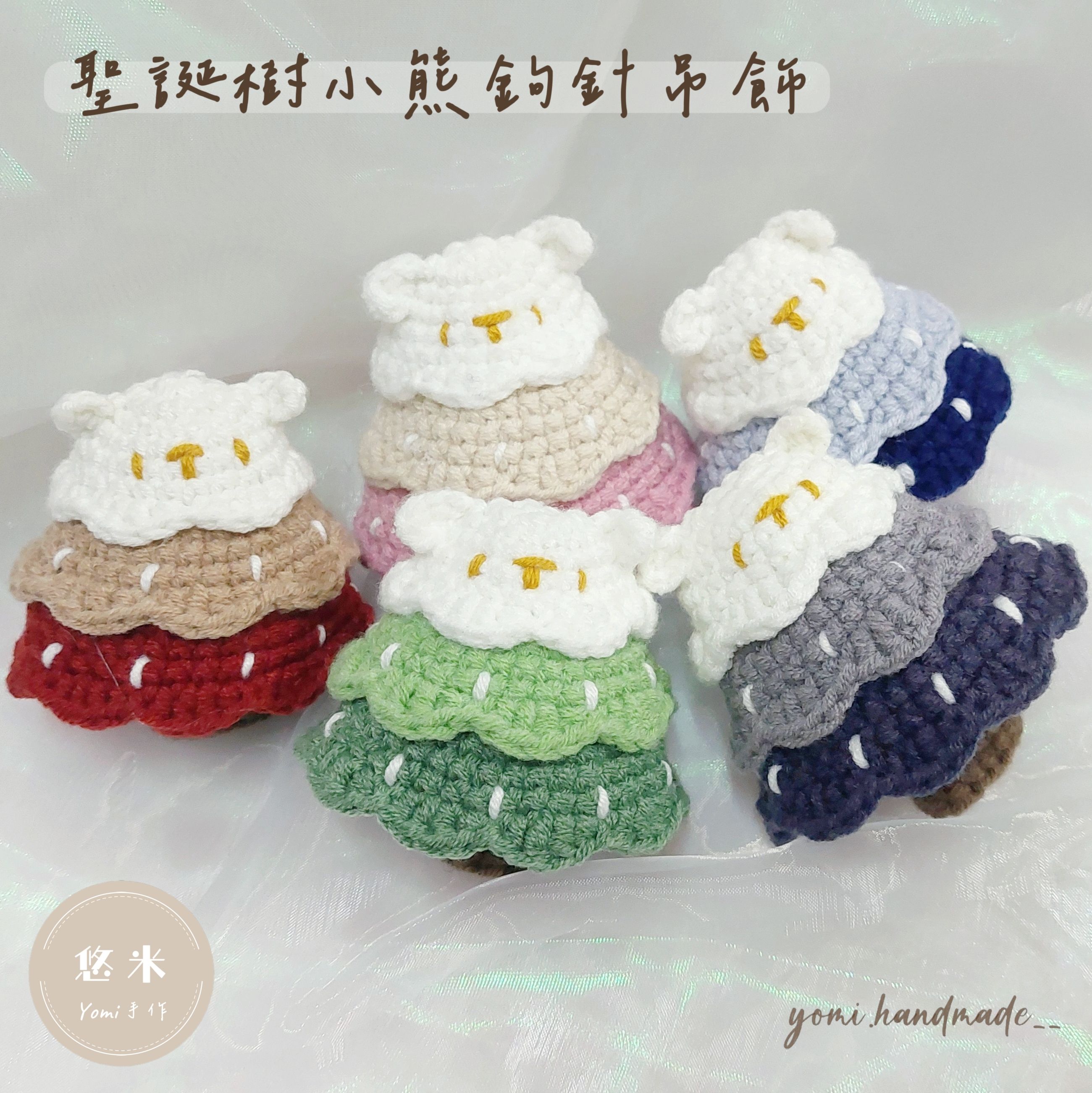 ◇悠米yomi手作◇【聖誕樹小熊 鉤針吊飾】聖誕樹小熊／聖誕節／吊飾／鉤針吊飾／手工鉤織吊飾／純手工／鉤針編織