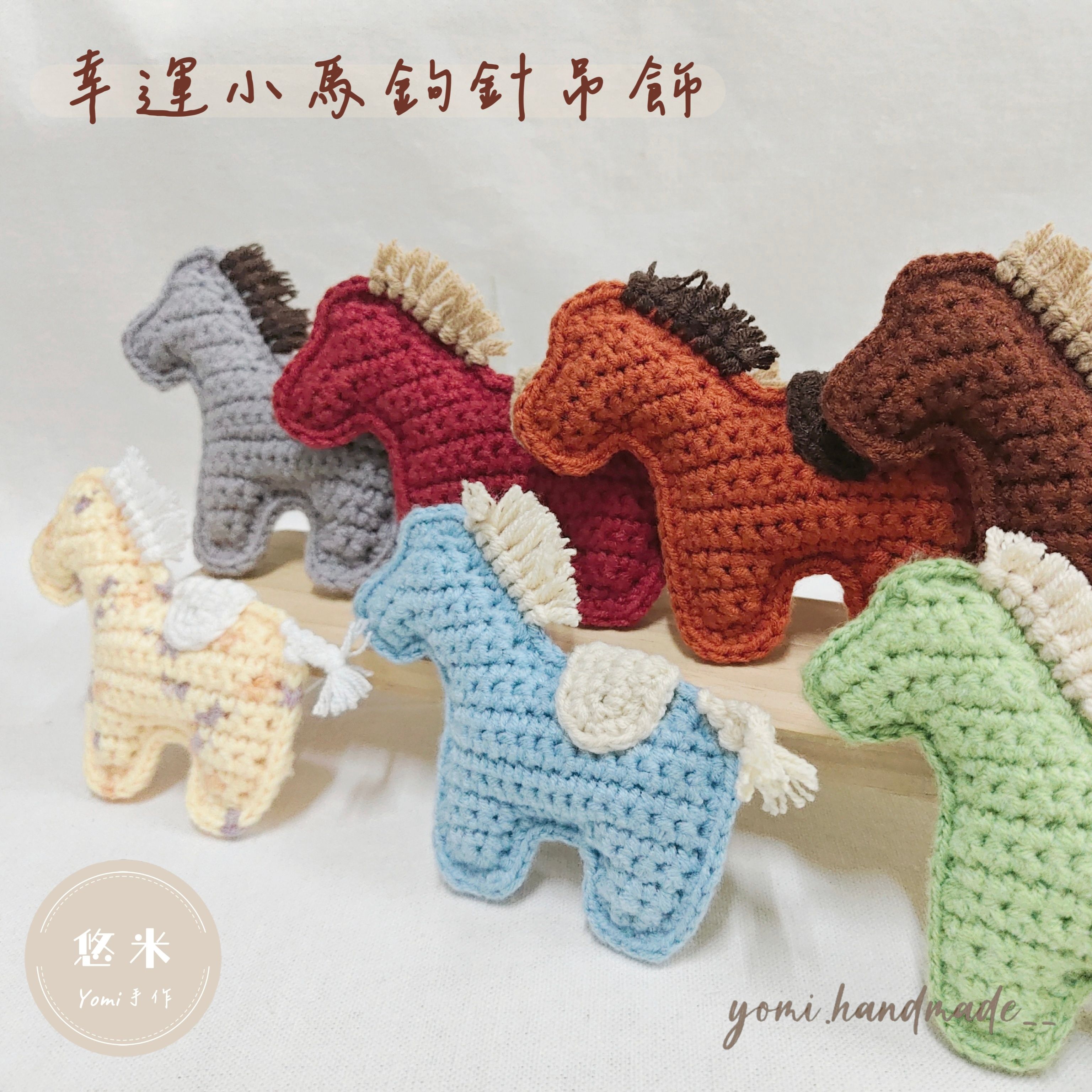 ◇悠米yomi手作◇【幸運小馬 鉤針吊飾】幸運小馬／馬年大吉／吊飾／鉤針吊飾／手工鉤織吊飾／純手工／鉤針編織