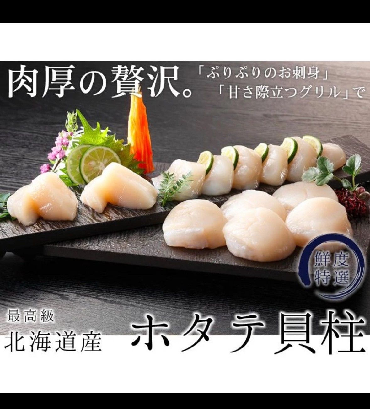 日本北海道生食級4S干貝/帆立貝柱