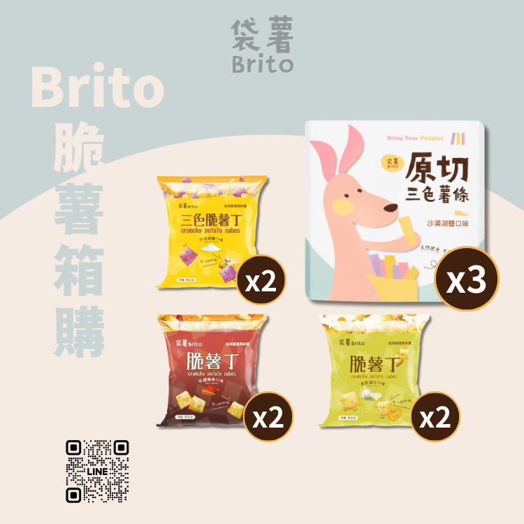 袋薯Brito 原切系列組