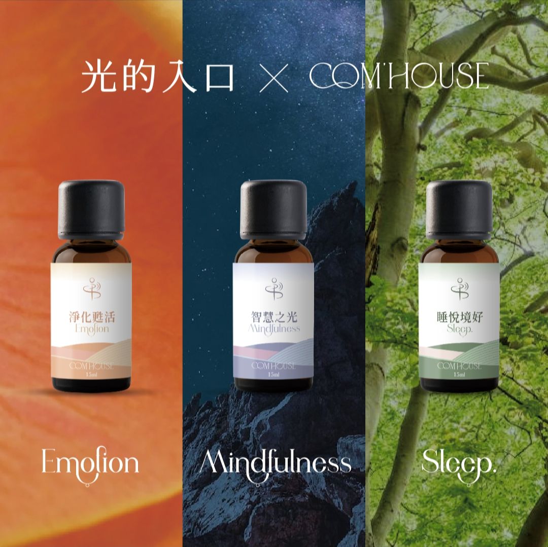 光的入口精油系列