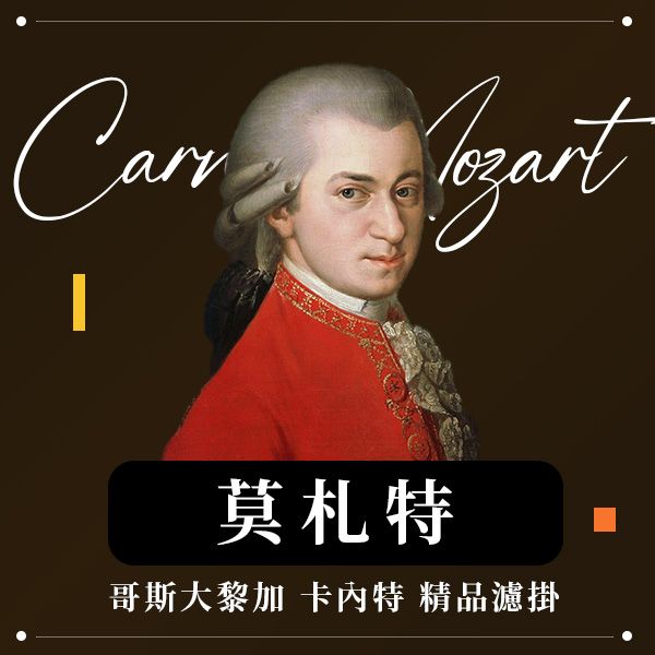 精品莊園濾掛│哥斯大黎加 音樂家系列咖啡 - 莫札特