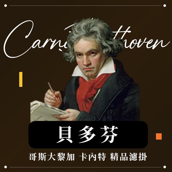 精品莊園濾掛│哥斯大黎加 音樂家系列咖啡 - 貝多芬