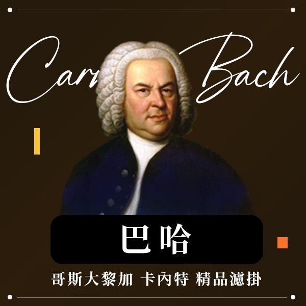 精品莊園濾掛│哥斯大黎加 音樂家系列咖啡 - 巴哈