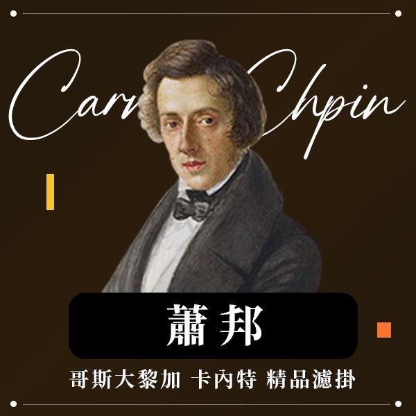 精品莊園濾掛│哥斯大黎加 音樂家系列咖啡 - 蕭邦