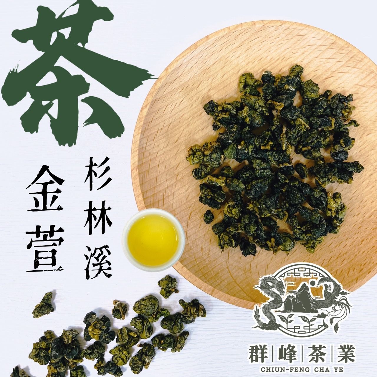 【群峰茶業】杉林溪金萱茶