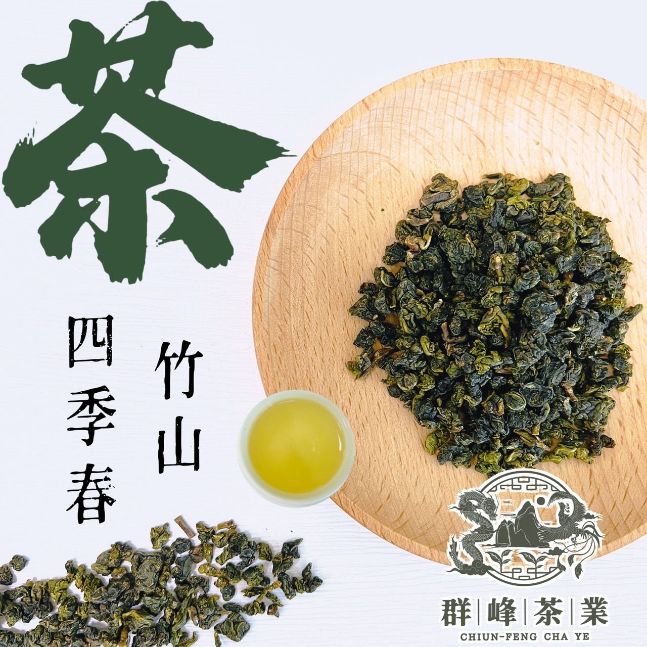 【群峰茶業】竹山四季春