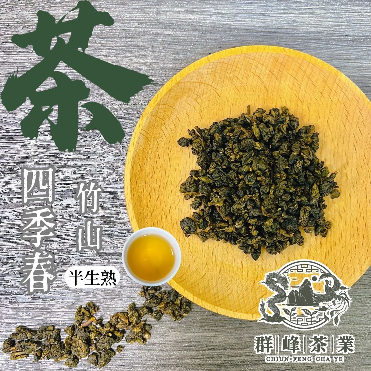 【群峰茶業】竹山四季春（半生熟）