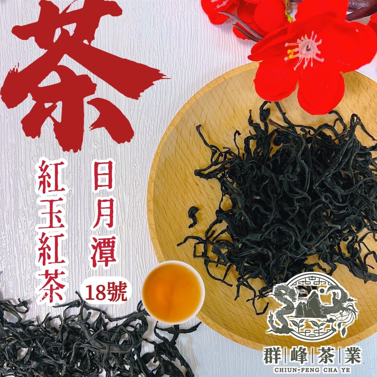 【群峰茶業】18號日月潭紅玉紅茶