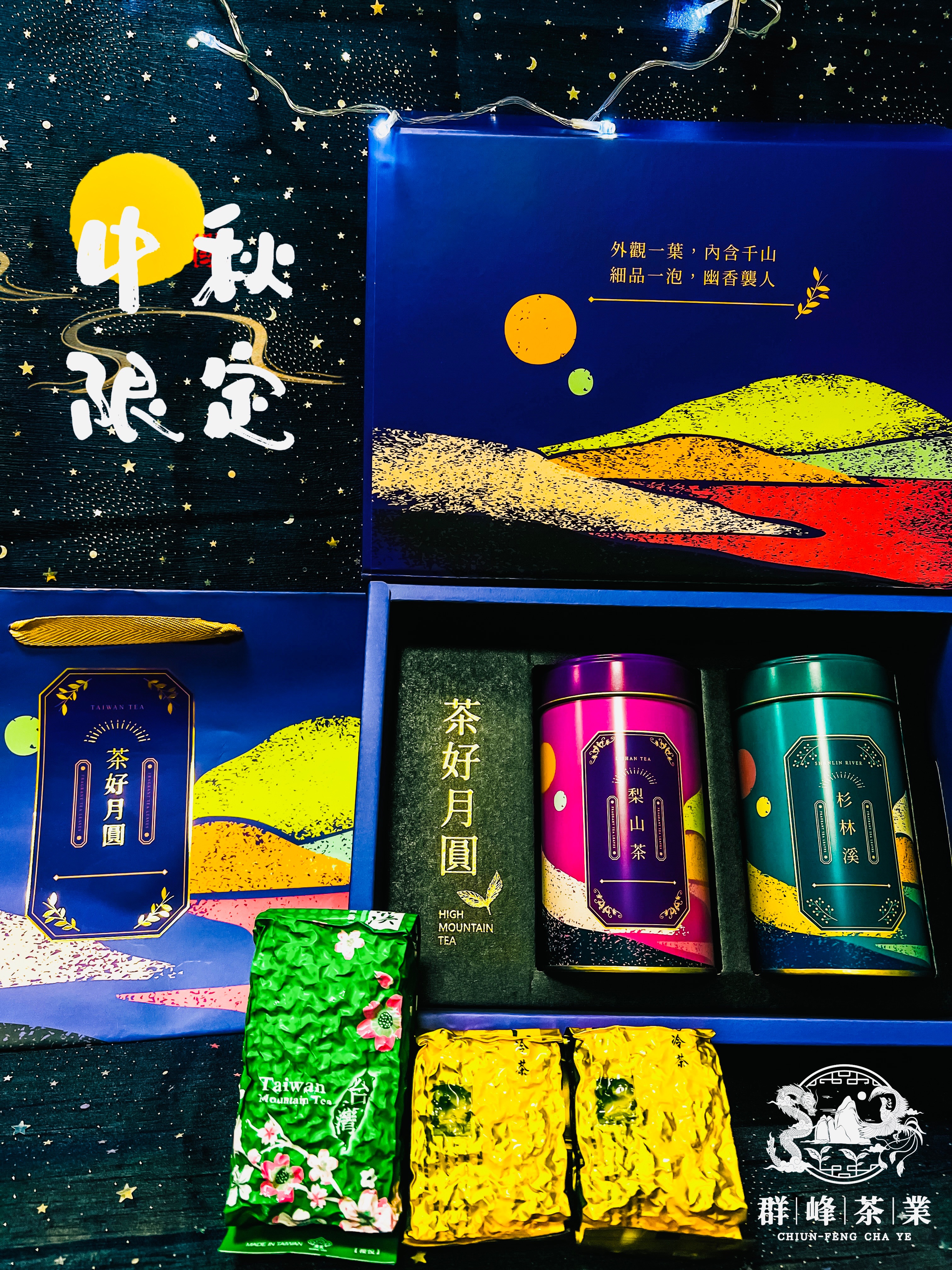 中秋限定🎑茶葉禮盒