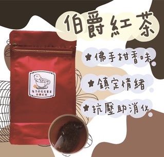 伯爵紅茶茶包