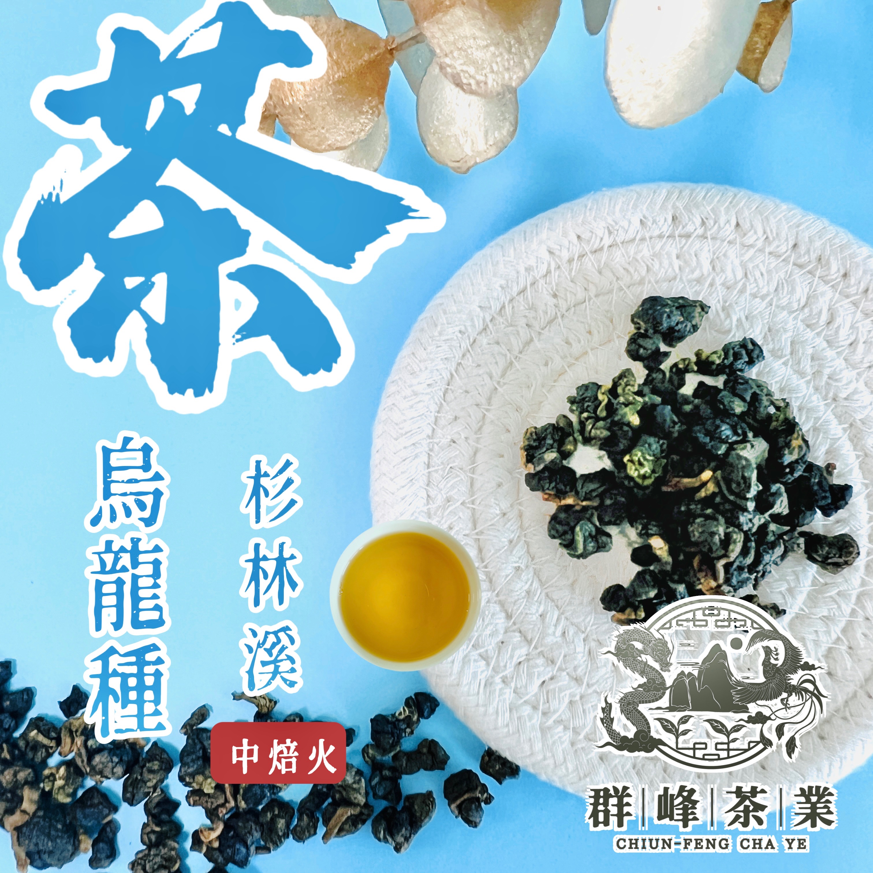 ￼【群峰茶業】杉林溪烏龍種（中焙火）