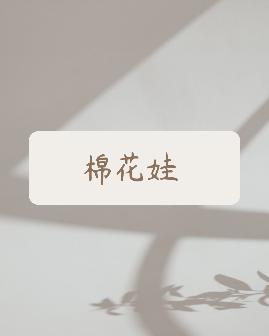 娃（請先確認商品說明）