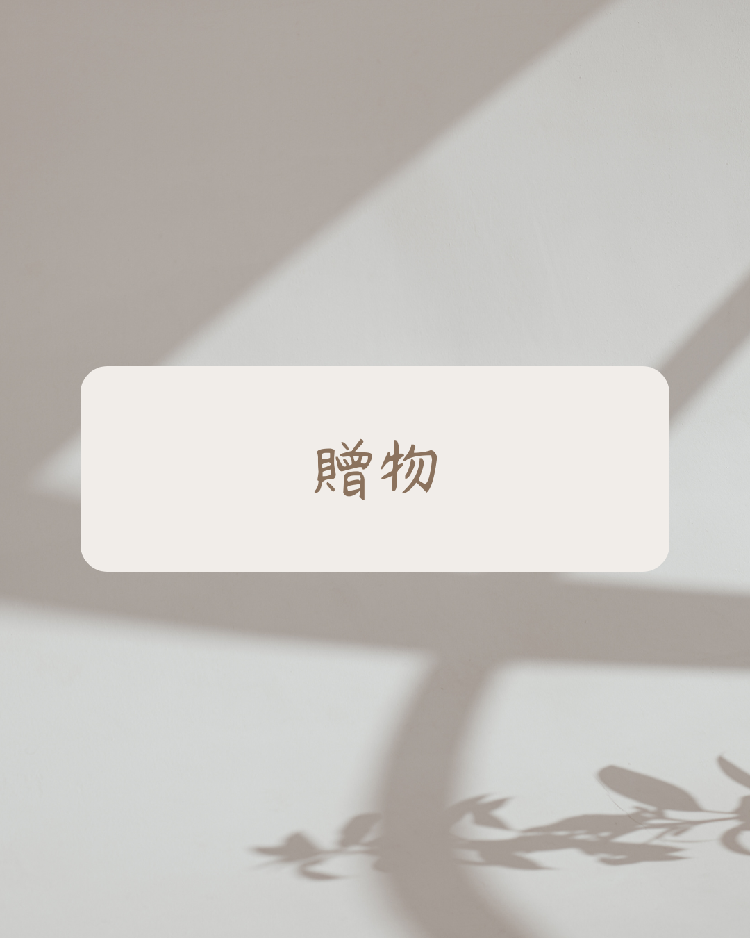 贈品（請先確認商品說明）