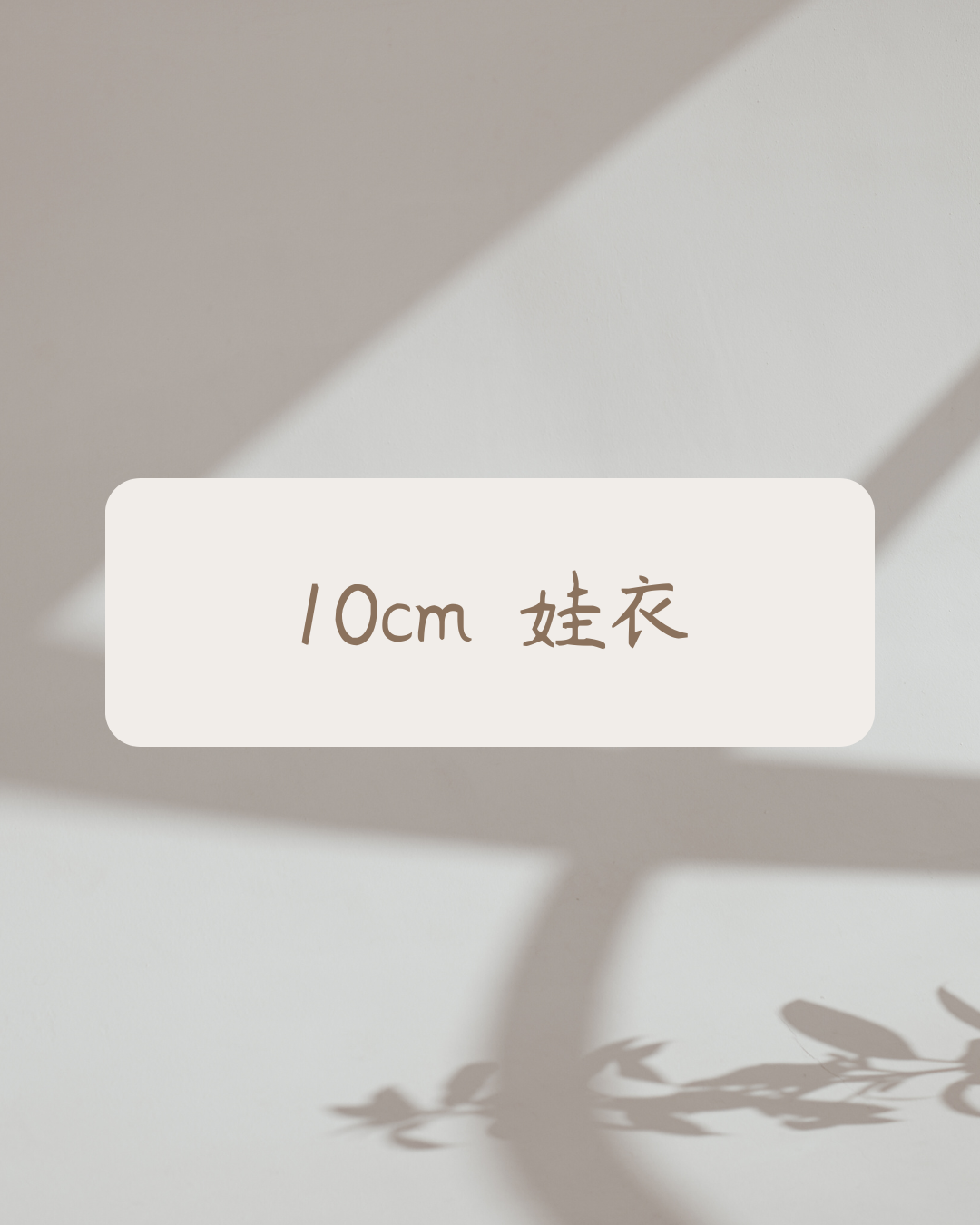 10cm 娃衣（請先確認商品說明）