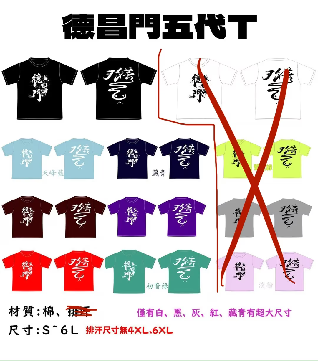 德昌門五代T再販