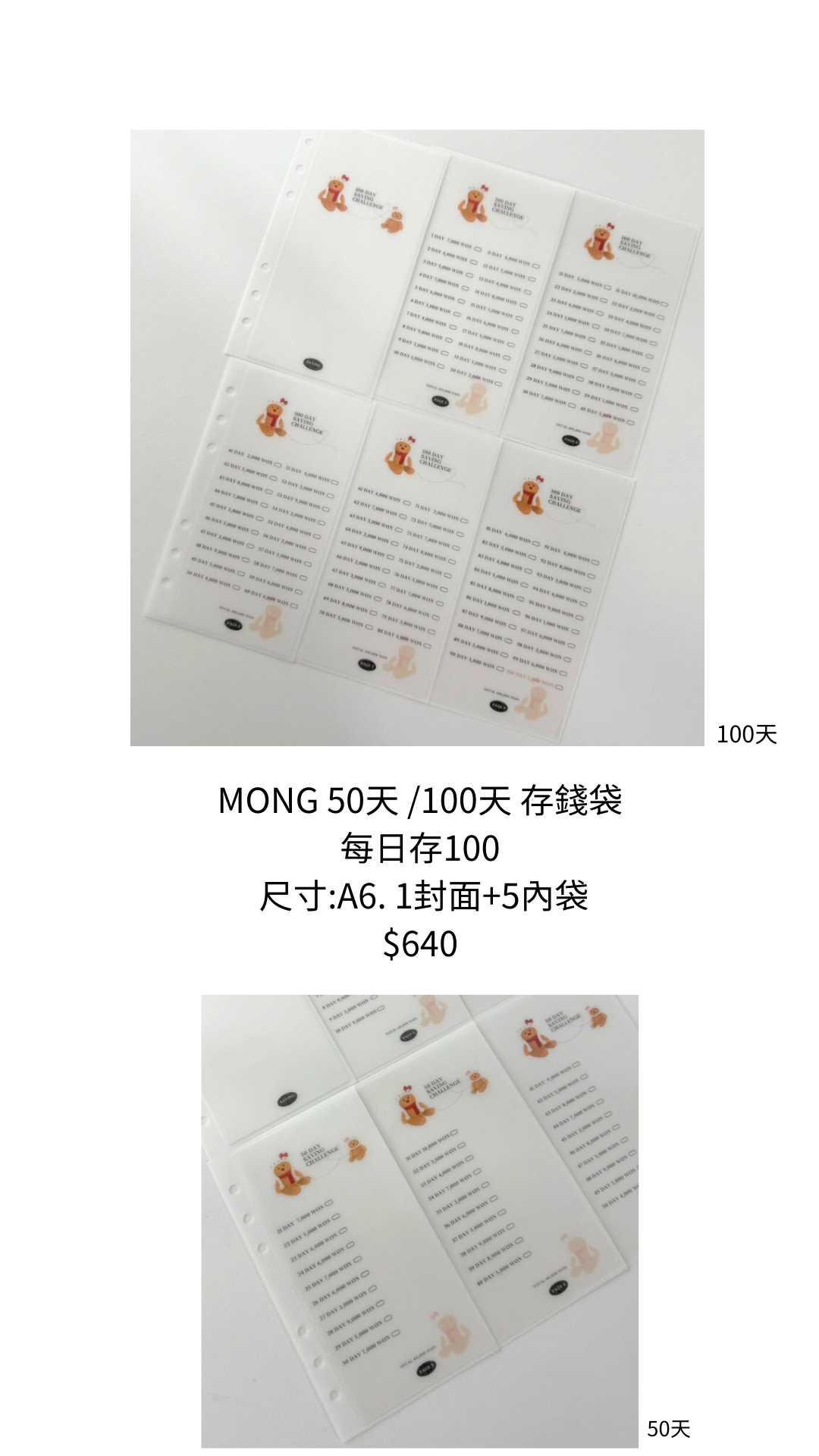 MONG 50天 /100天 存錢袋