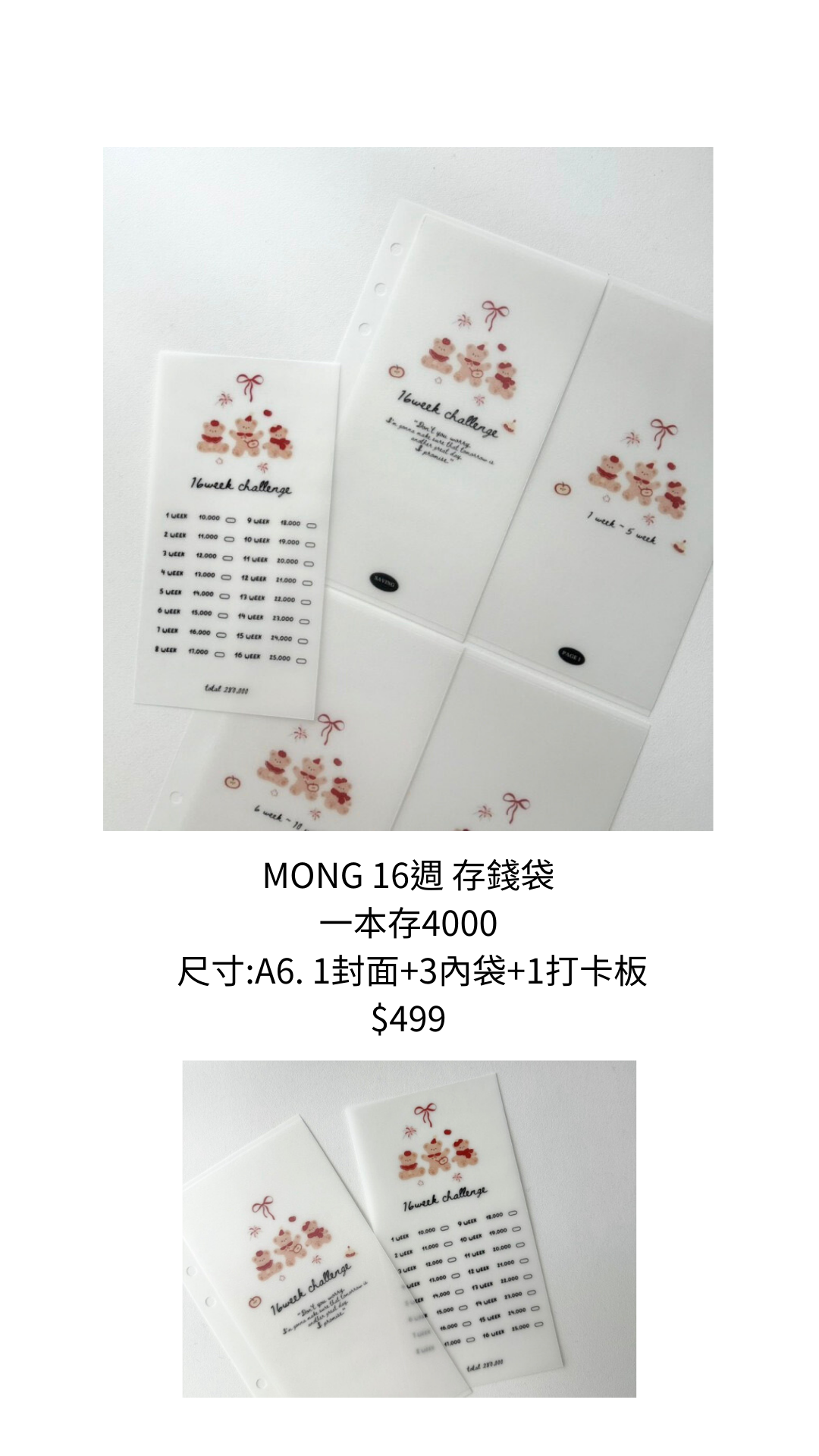 ［預購］MONG 16週 存錢袋