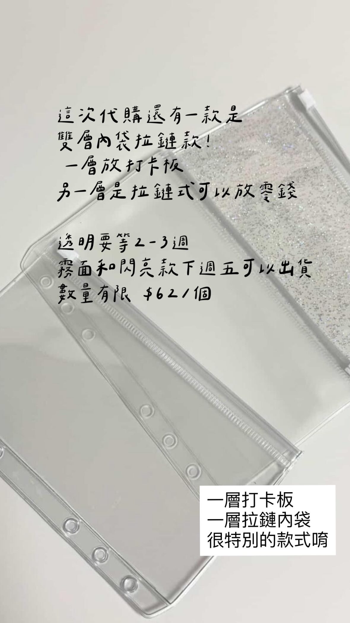 [預購] 雙層內袋拉鏈款