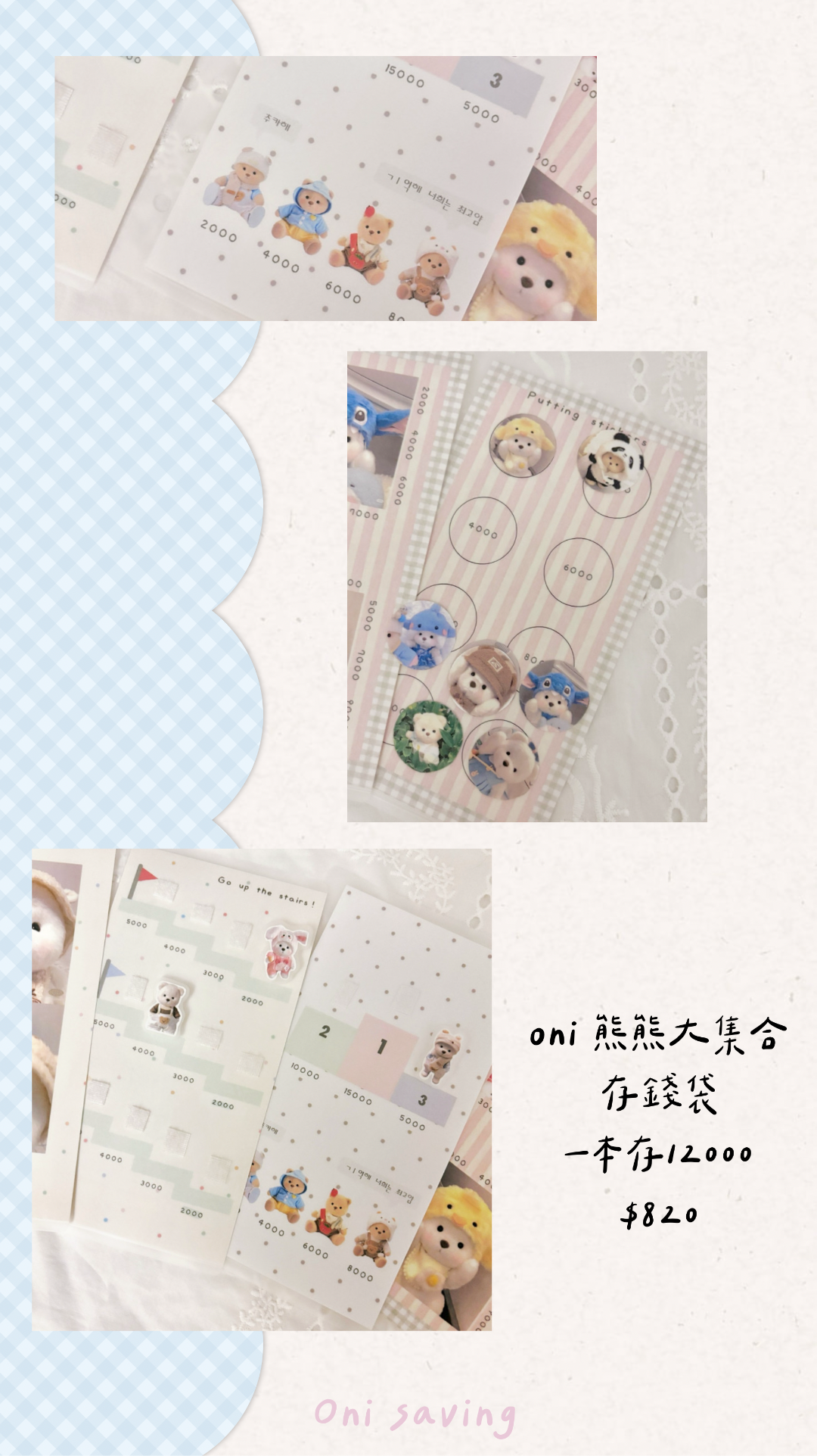 [預購]Oni 熊熊大集合存錢挑戰袋