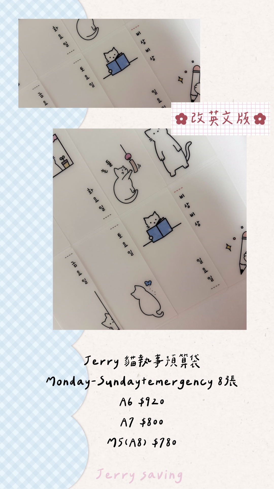 [預購]JERRY 貓職事預算袋