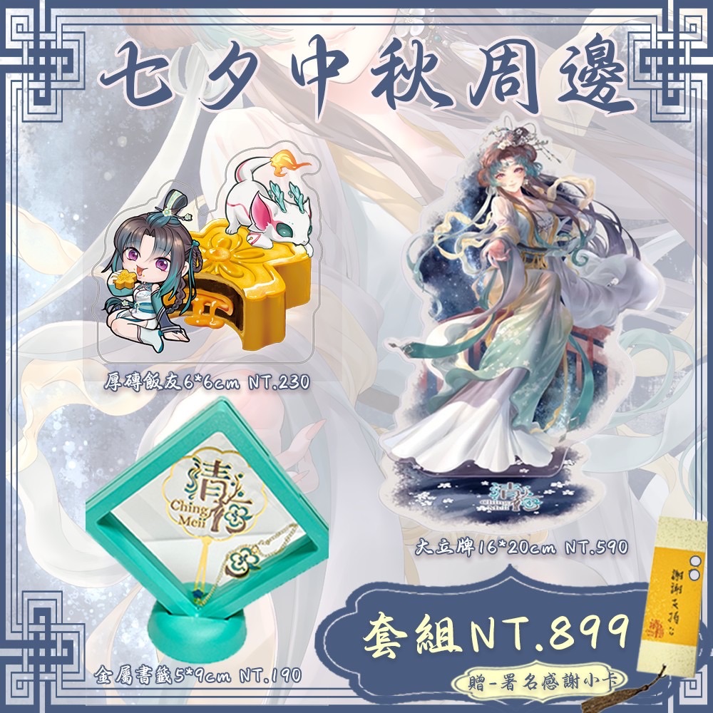 織女清梅七夕中秋周邊