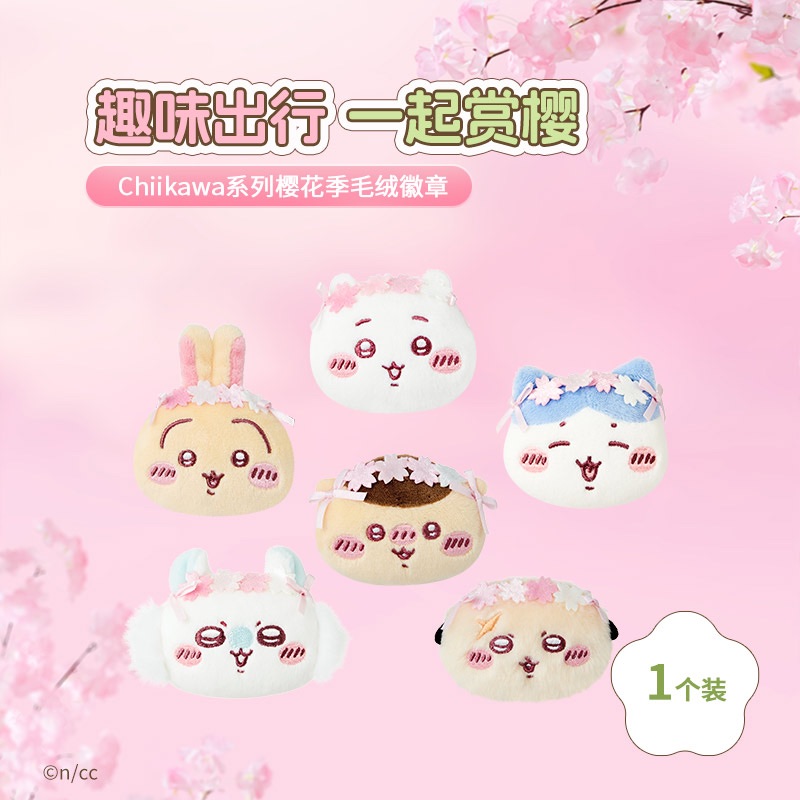 櫻花🌸毛絨徽章