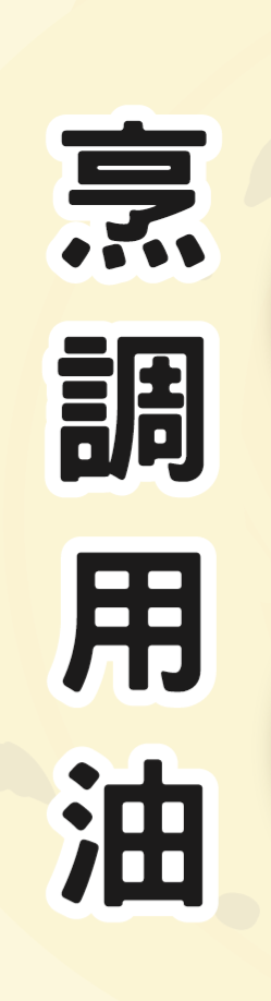 冷壓初榨油-烹調油