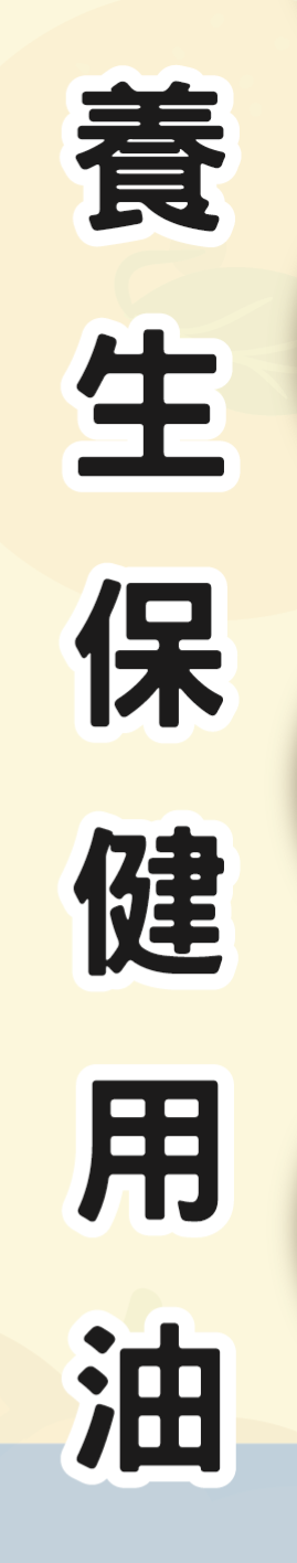 冷壓初榨油-保健油