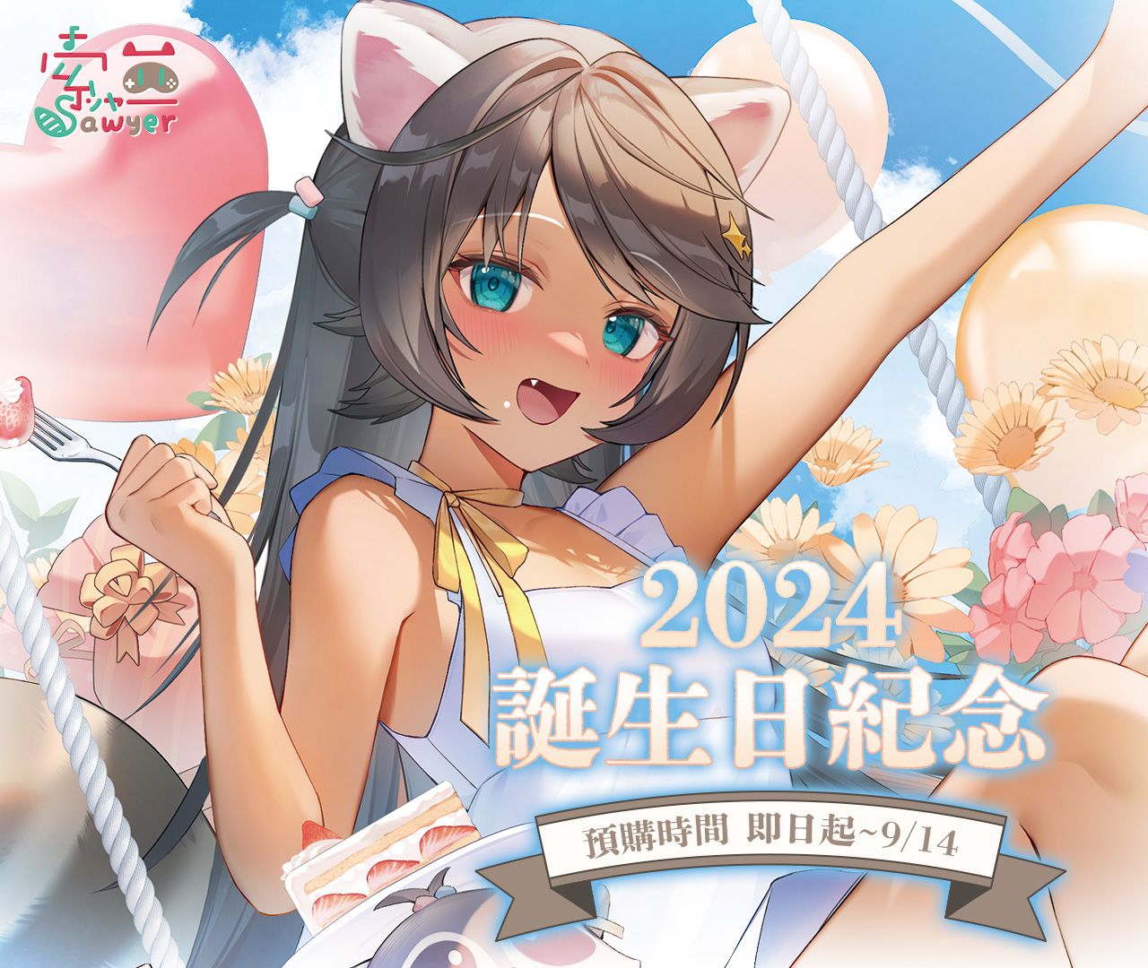 2024索亞誕生日紀念