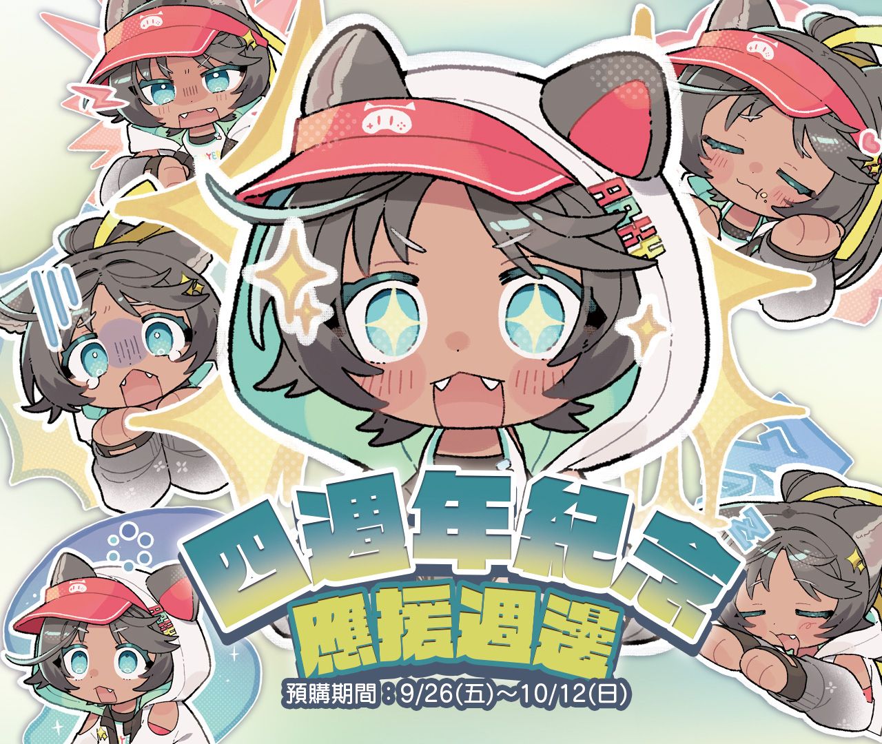 2025四週年紀念應援週邊