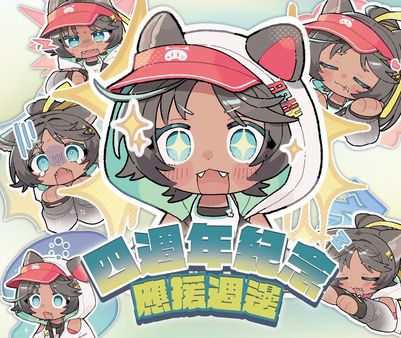 2025四週年紀念應援週邊