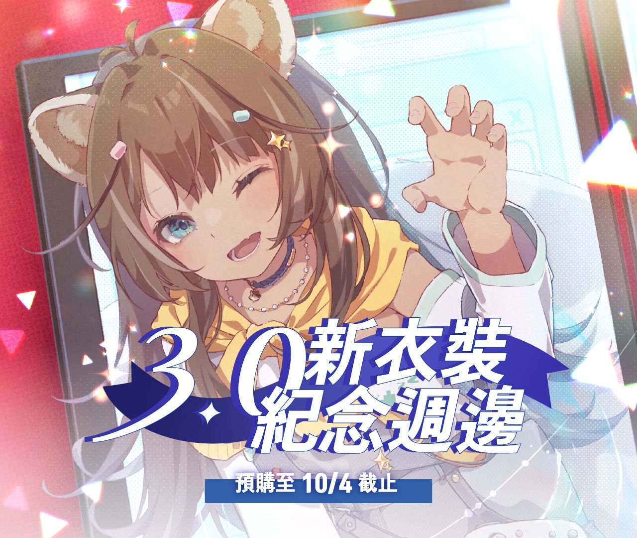 【全套】3.0新衣裝紀念週邊