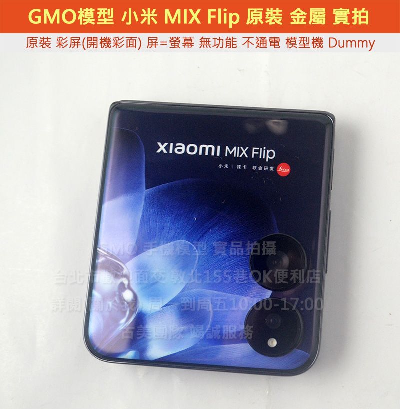GMO模型 原裝金屬 小米 MIX Flip 假機 Dummy 上交上繳 摔機 仿製 樣機 假機直播拍戲道具