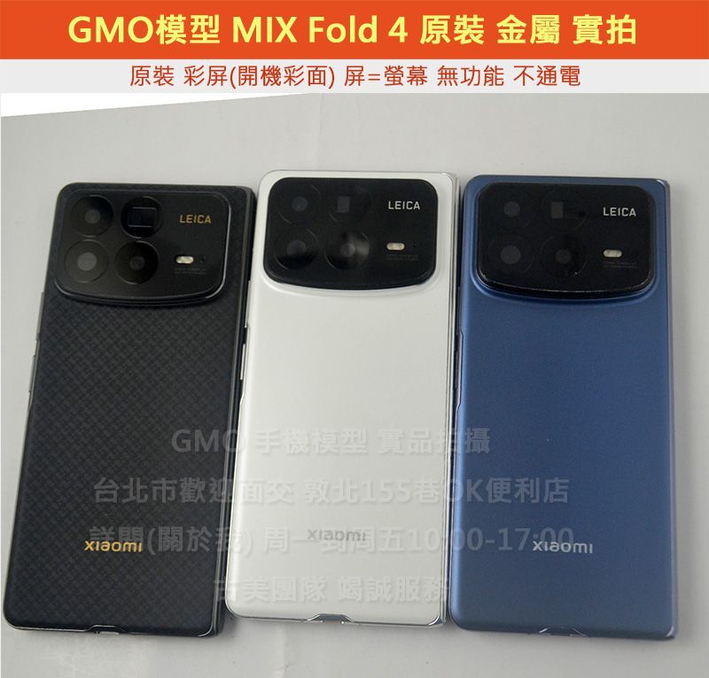 GMO模型 原裝金屬 小米MIX Fold 4 假機Dummy上交上繳摔機仿製樣機直播拍戲道具