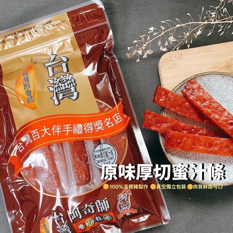 阿奇師厚切蜜汁肉乾條（真空單一包裝）