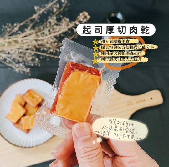 阿奇師起士厚切蜜汁肉乾