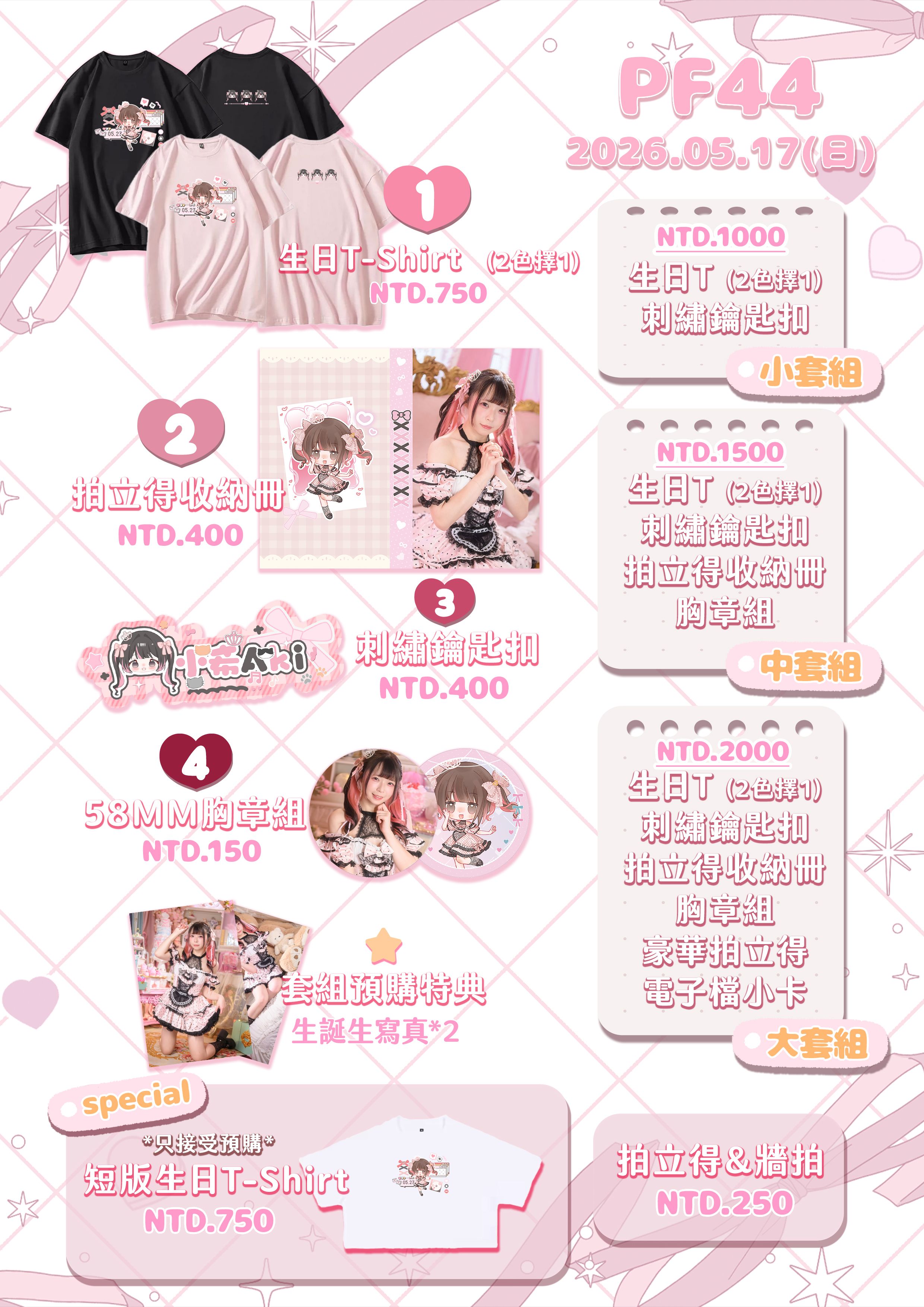 PF44 - 生日主題周邊預購 - 場後取貨❤