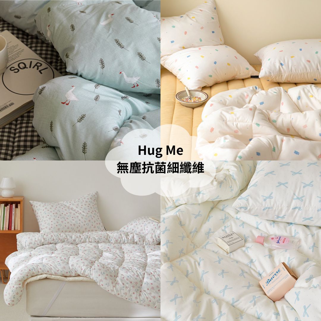 Hug Me系列（9款）-無塵抗菌細纖維 棉被 허그미 먼지없는 차렵이불