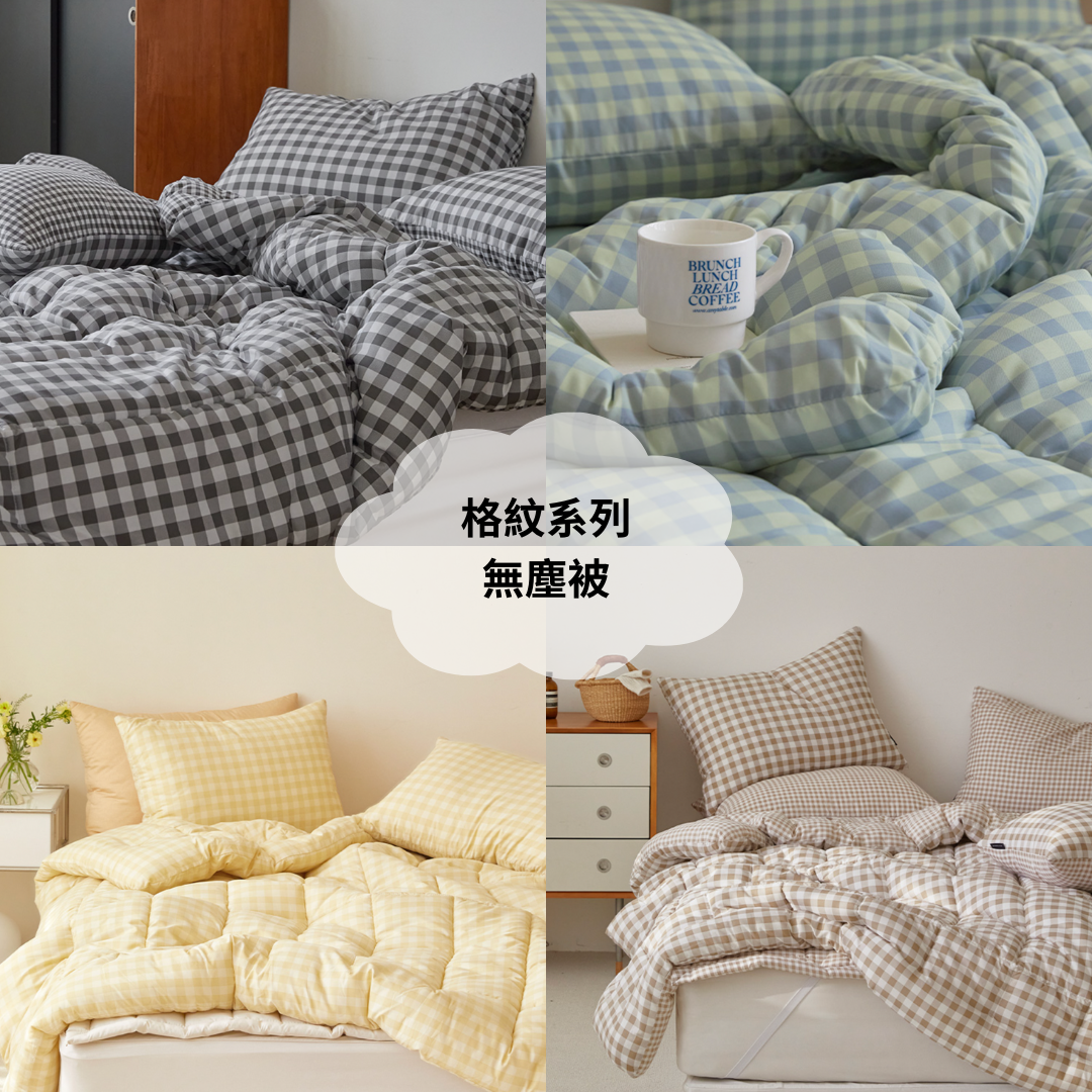 格紋系列（6色）-無塵被 파스텔 먼지없는