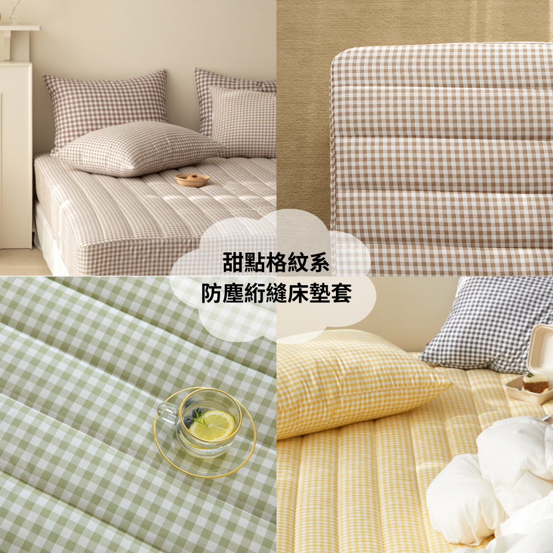 甜點格紋系（4色）-防塵絎縫床墊套 디저트 먼지없는 누빔매트리스커버
