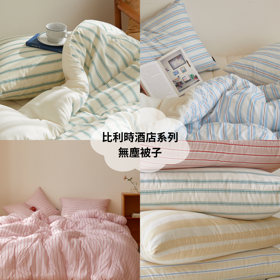 比利時酒店系列-無塵被子 빌리호텔 먼지없는