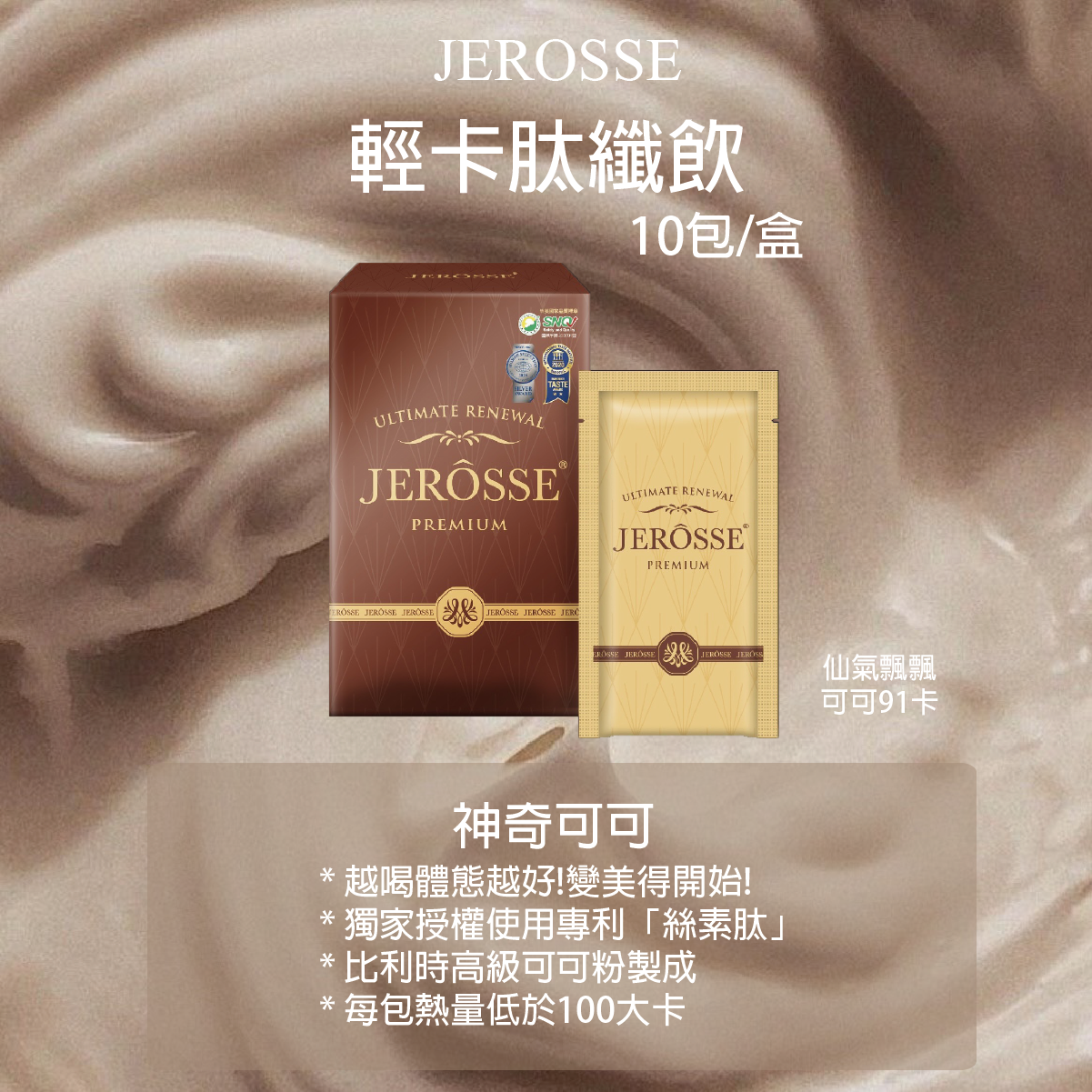 JEROSSE輕卡肽纖飲 可可