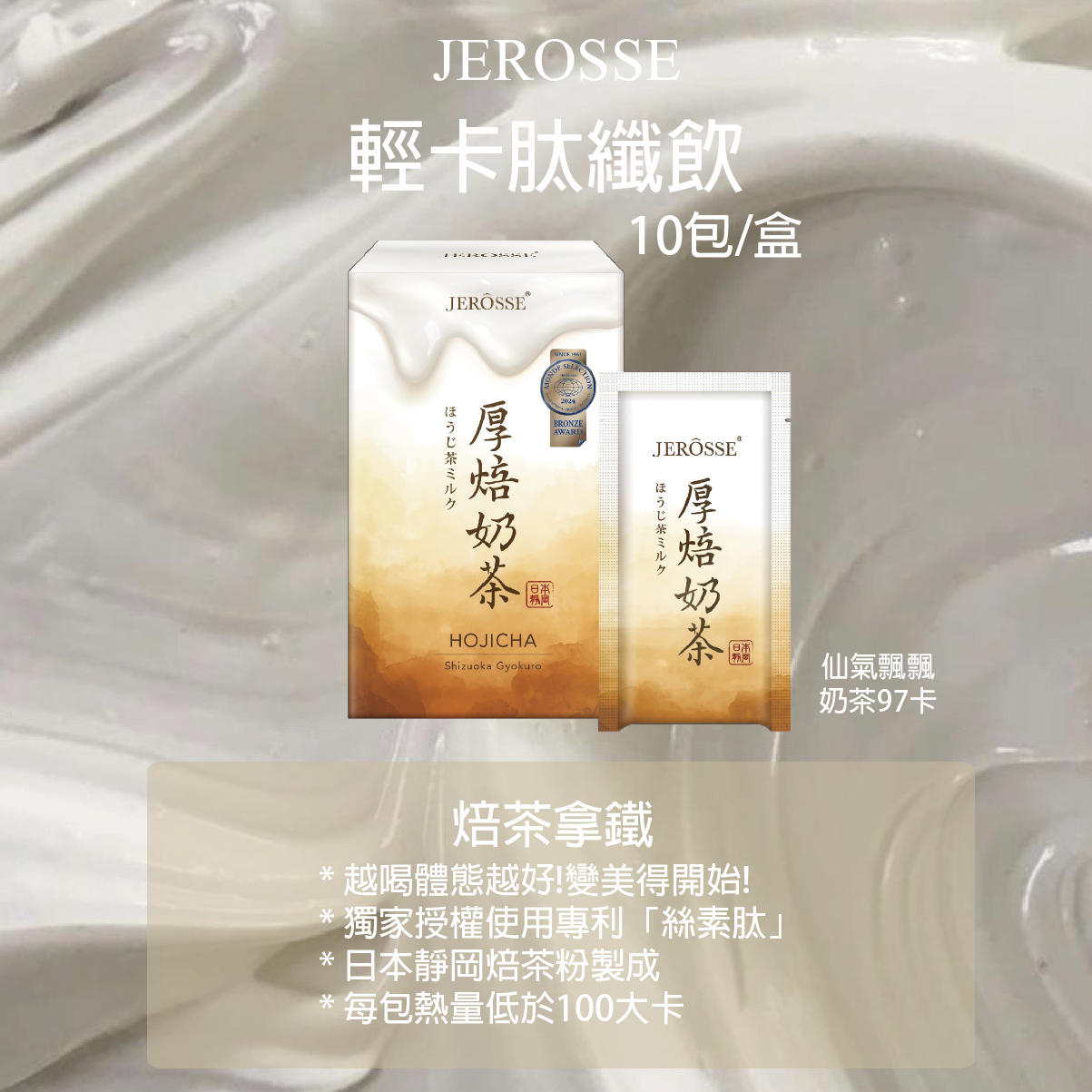 JEROSSE輕卡肽纖飲 厚焙奶茶