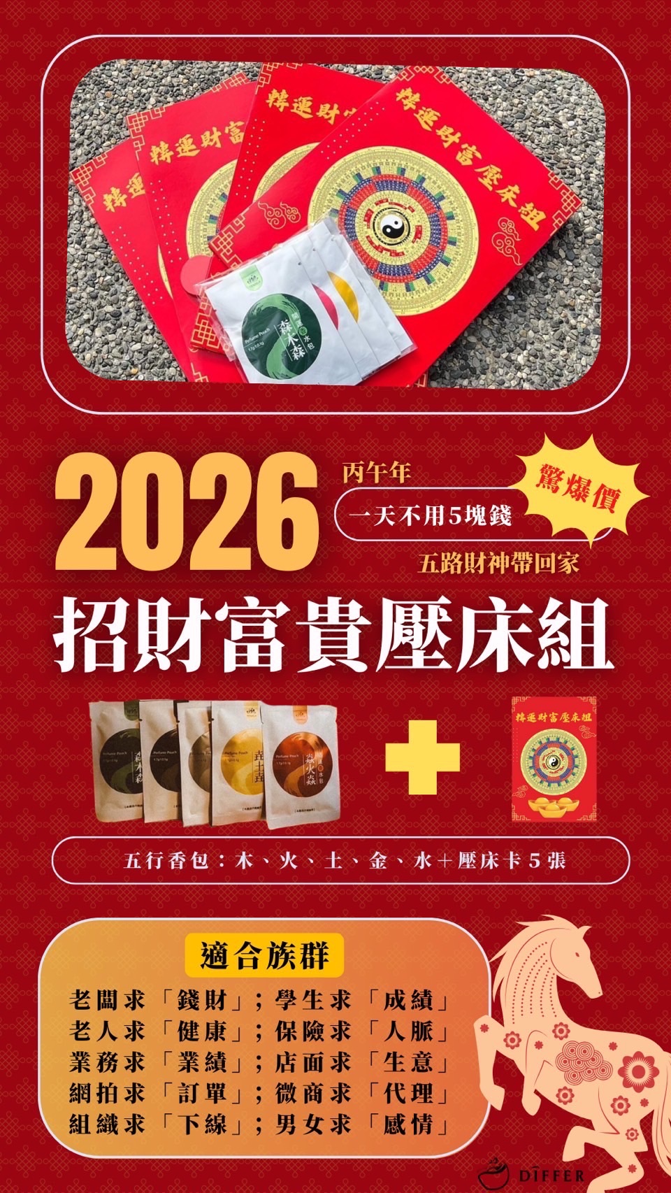 🧧轉運財富壓床組💰