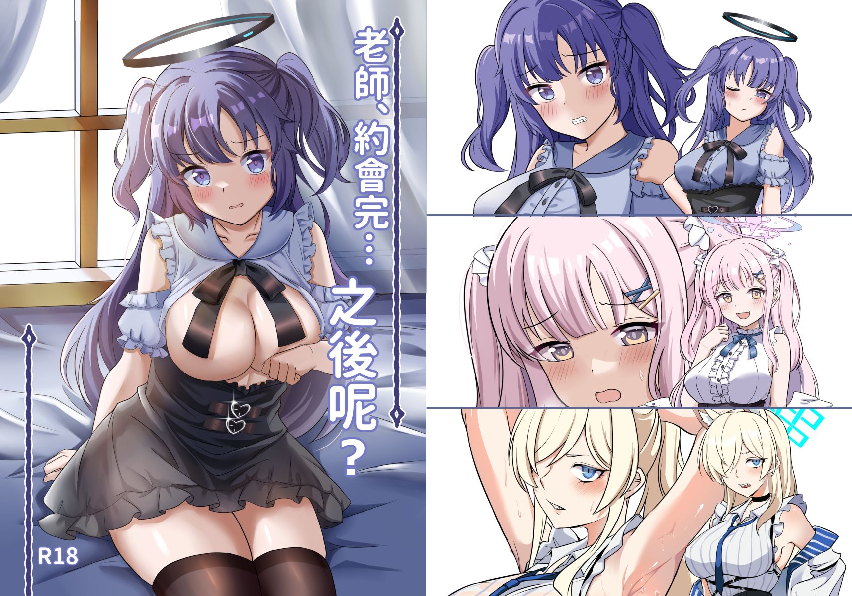 蔚藍檔案全彩本-老師、約會完…然後呢？