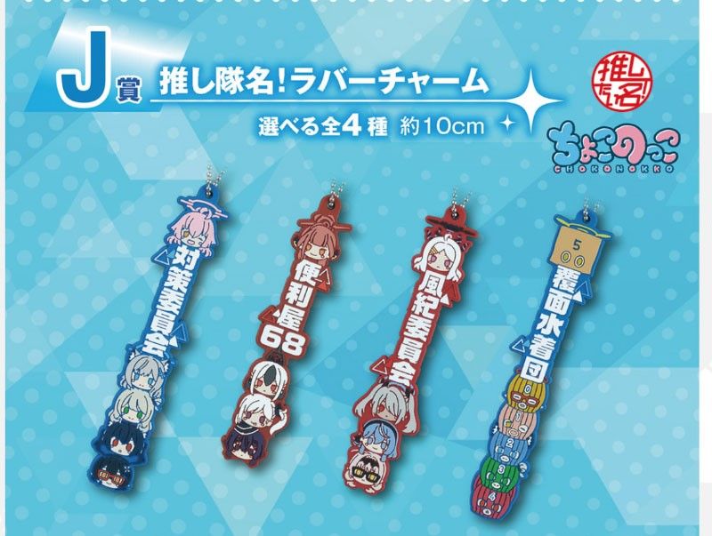 蔚藍檔案 一番賞 日版 J賞 隊名橡膠吊飾