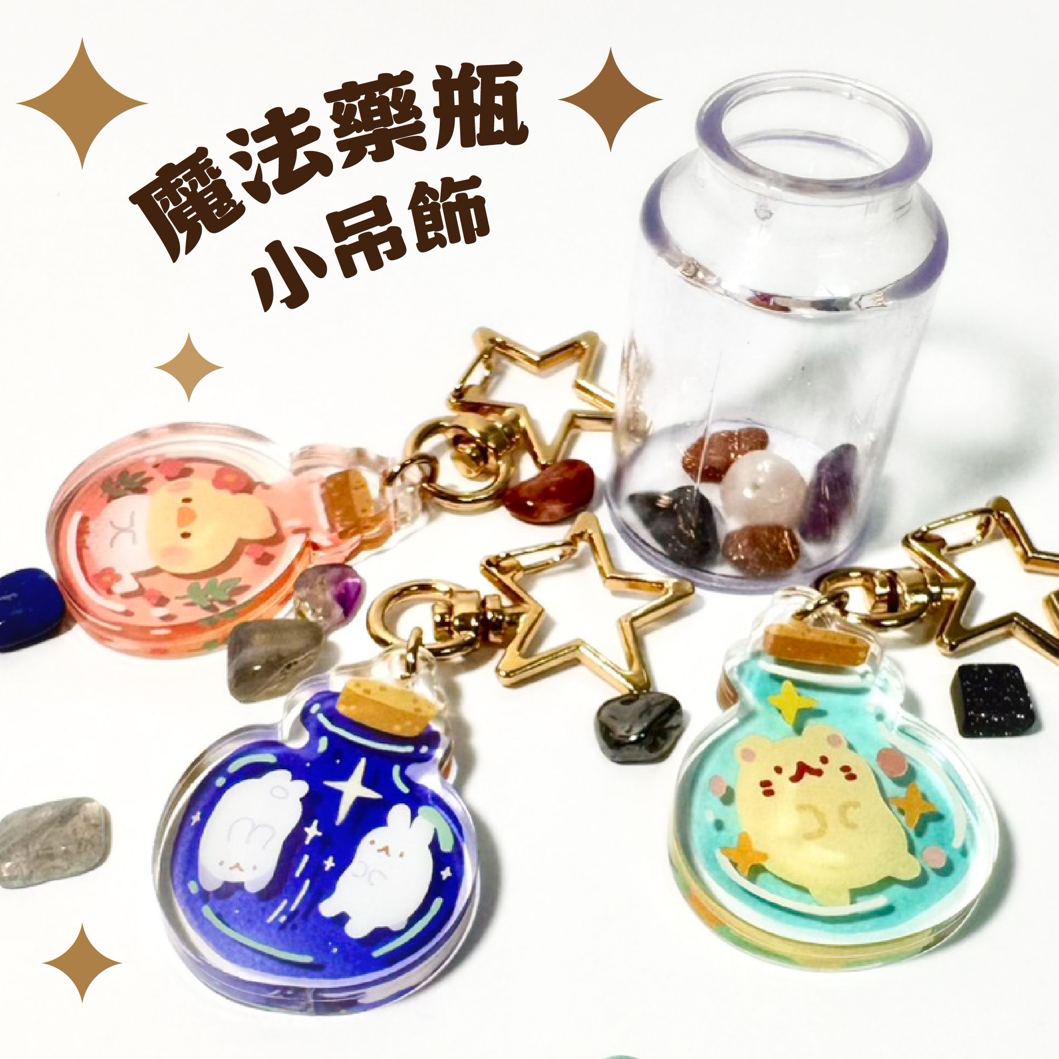 壓克力小吊飾-魔法藥瓶